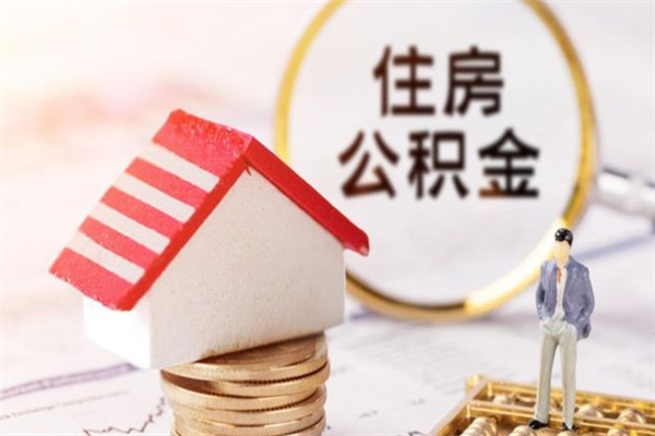 阜阳住房公积金的钱怎么取出来（住房公积金里的钱怎么取出）