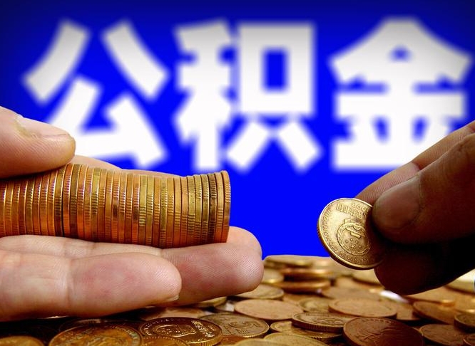 阜阳公积金提取出来后悔了（公积金提取出来会怎么样）